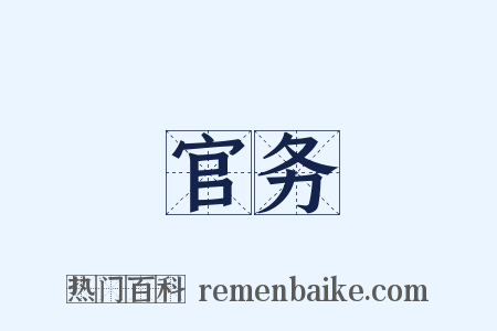 官务是什么意思的图片